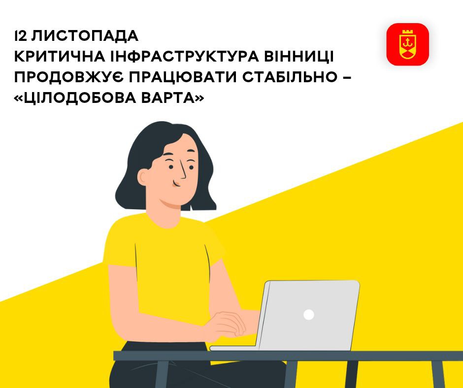 12 листопада критична інфраструктура Вінниці продовжує працювати стабільно – «Цілодобова варта»